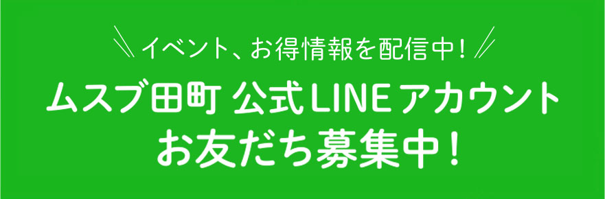 ムスブ田町 公式LINE　お友達募集中