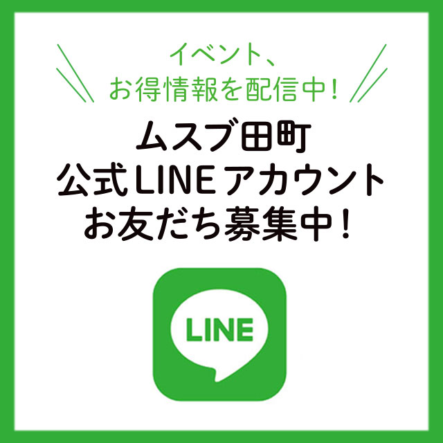 ムスブ田町のイベント・お得情報を配信中！