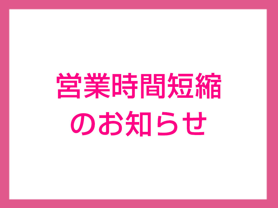 営業時間短縮のお知らせ