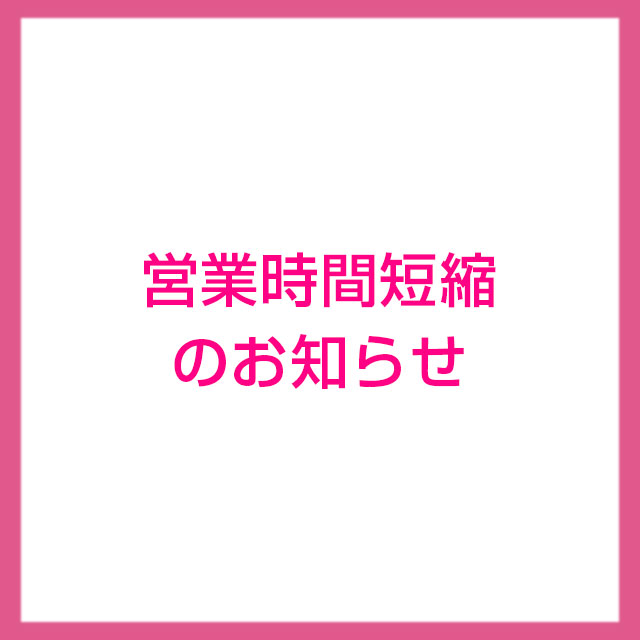 営業時間短縮のお知らせ