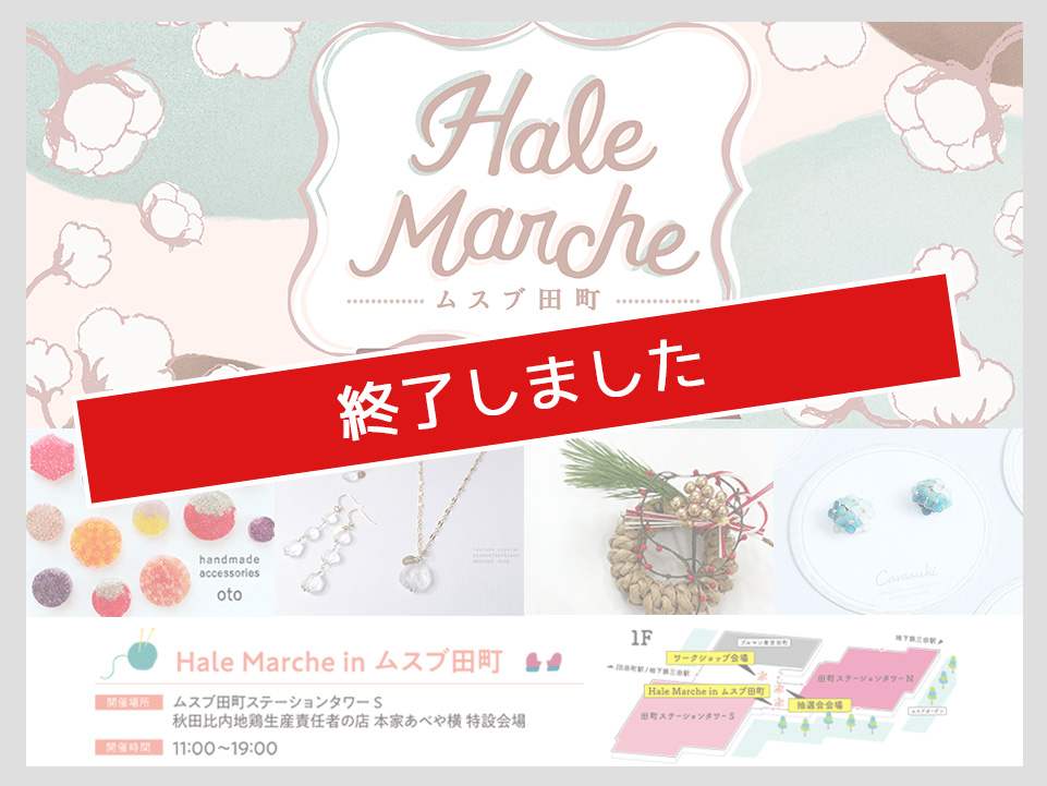 Hale Marche inムスブ田町