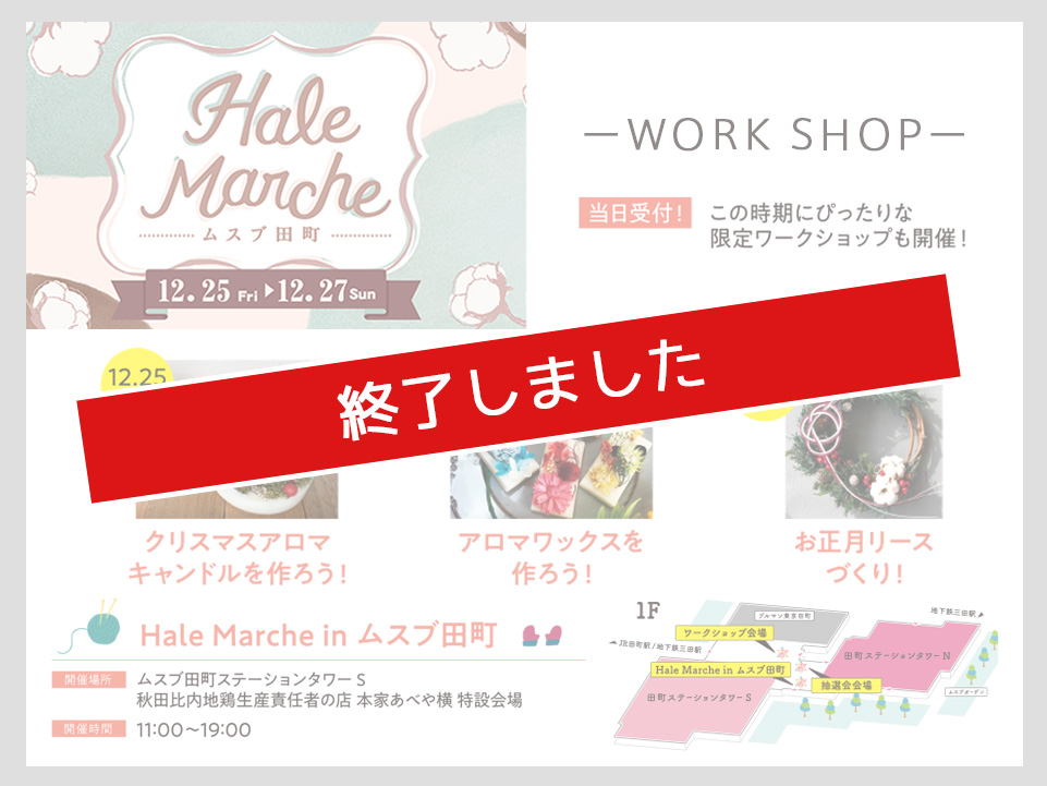 Hale Marche inムスブ田町 ワークショップ