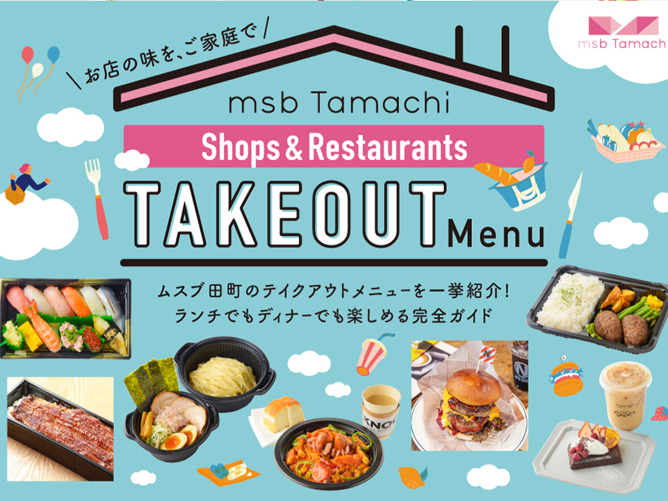 お店の味を、ご家庭で!TAKEOUT特集登場!