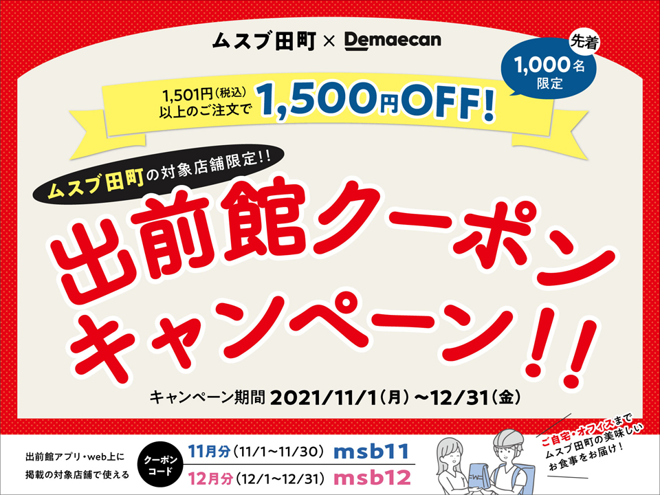 ムスブ田町出前館クーポンキャンペーン!!