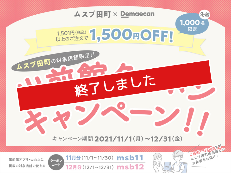 ムスブ田町出前館クーポンキャンペーン!!