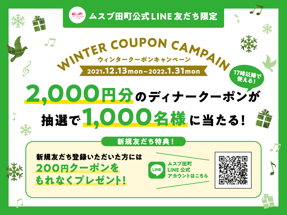 ウィンタークーポンキャンペーン