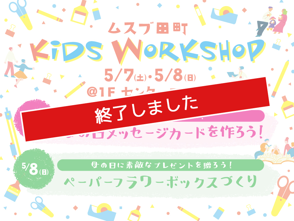 ムスブ田町 キッズワークショップ開催!