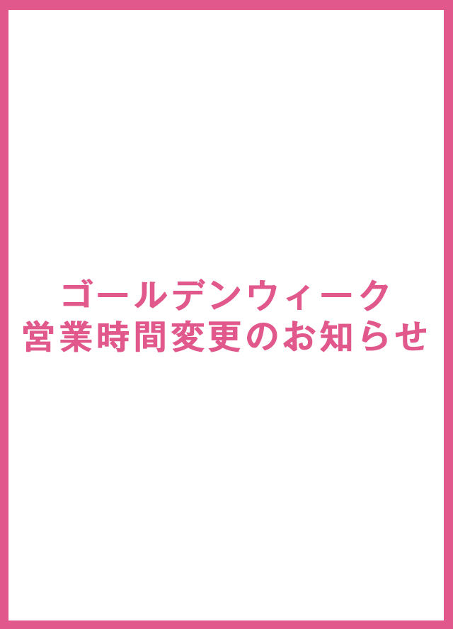 ゴールデンウィーク営業時間変更のお知らせ