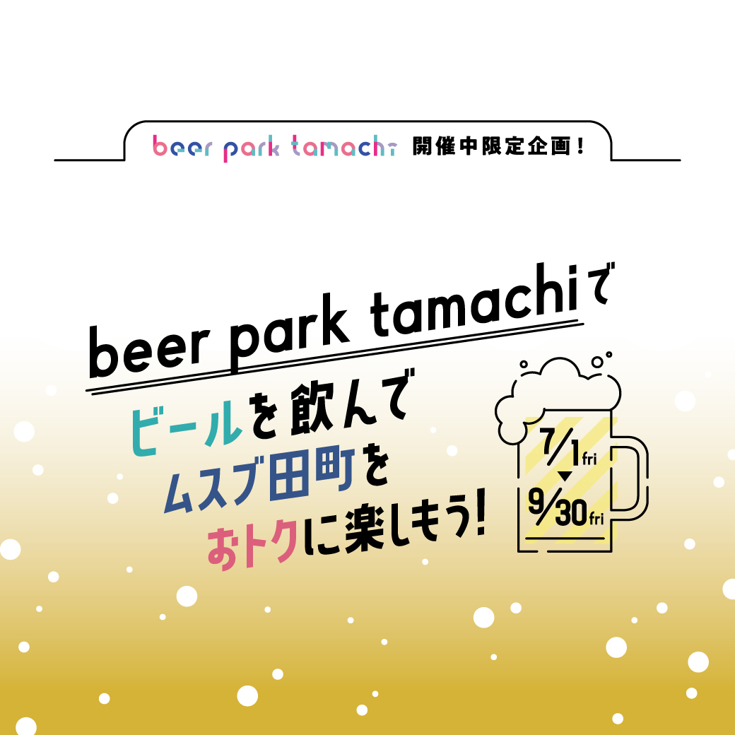 beer park tamachiでビールを飲んでムスブ田町をおトクに楽しもう！