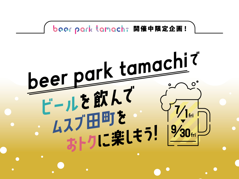 beer park tamachiでビールを飲んでムスブ田町をおトクに楽しもう！
