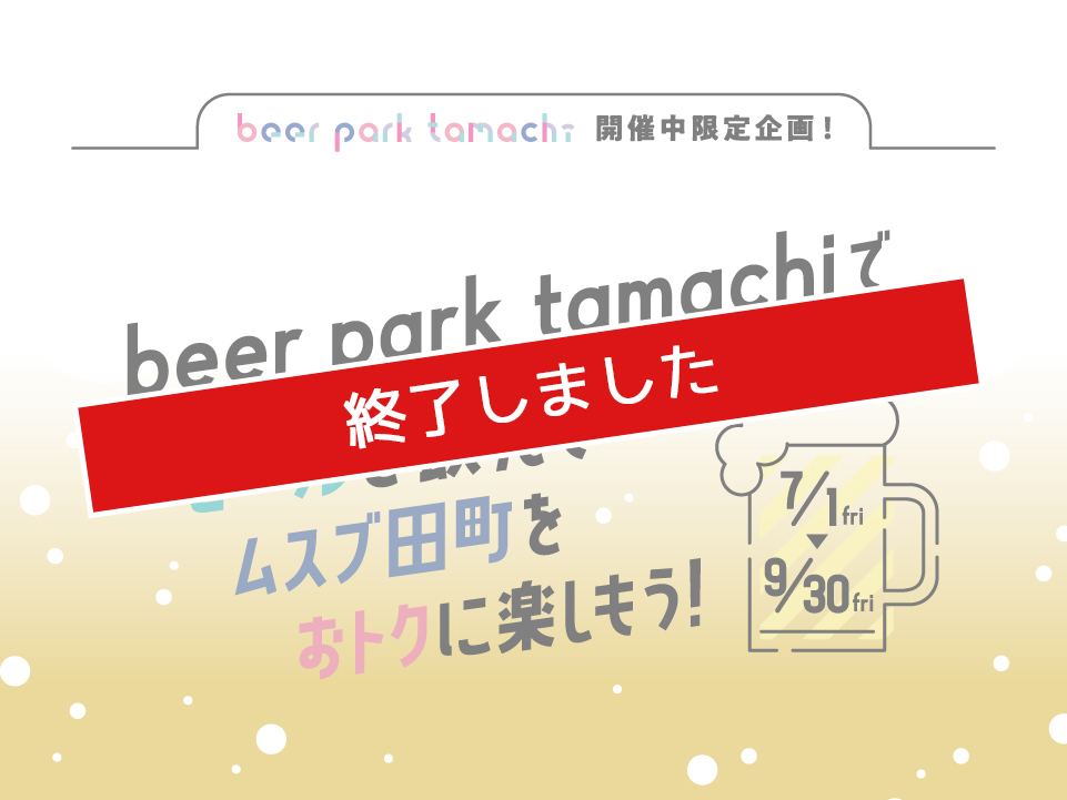 beer park tamachiでビールを飲んでムスブ田町をおトクに楽しもう!