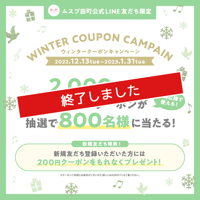 WINTER COUPON CAMPAIN 開催！