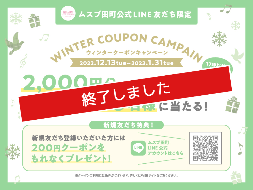 WINTER COUPON CAMPAIN 開催！