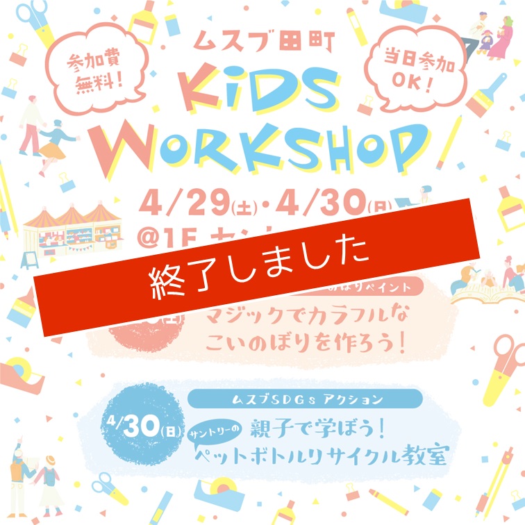 ムスブ田町 キッズワークショップ開催！