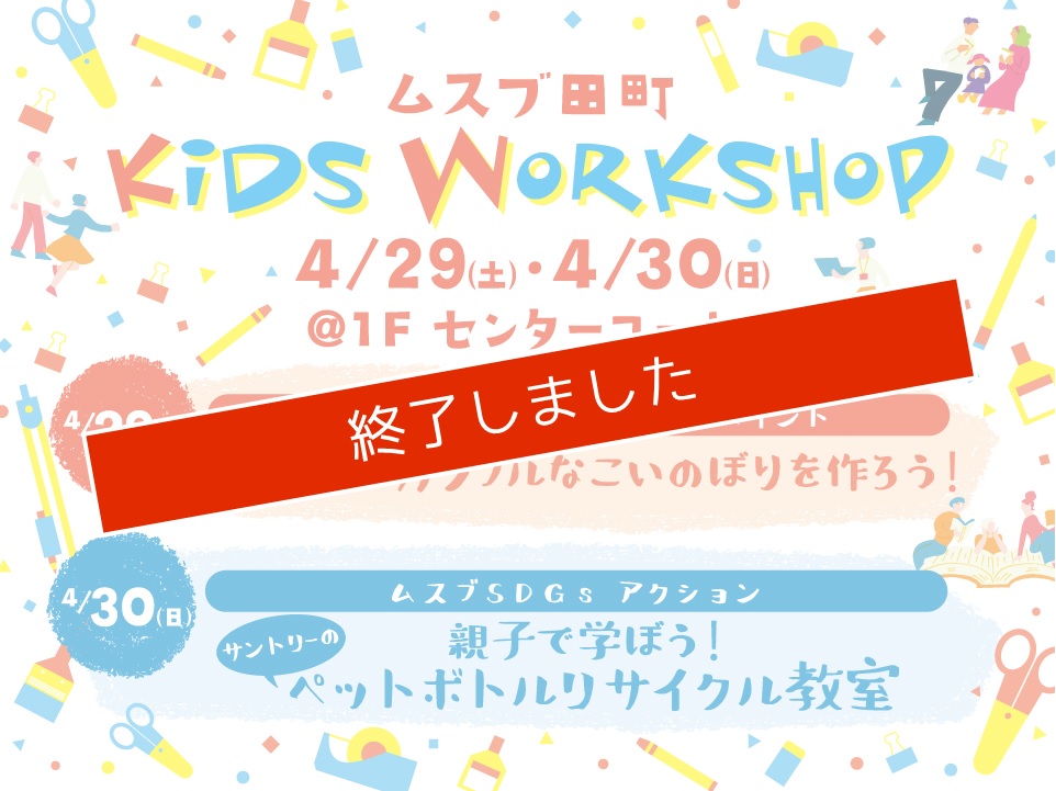 ムスブ田町 キッズワークショップ開催!