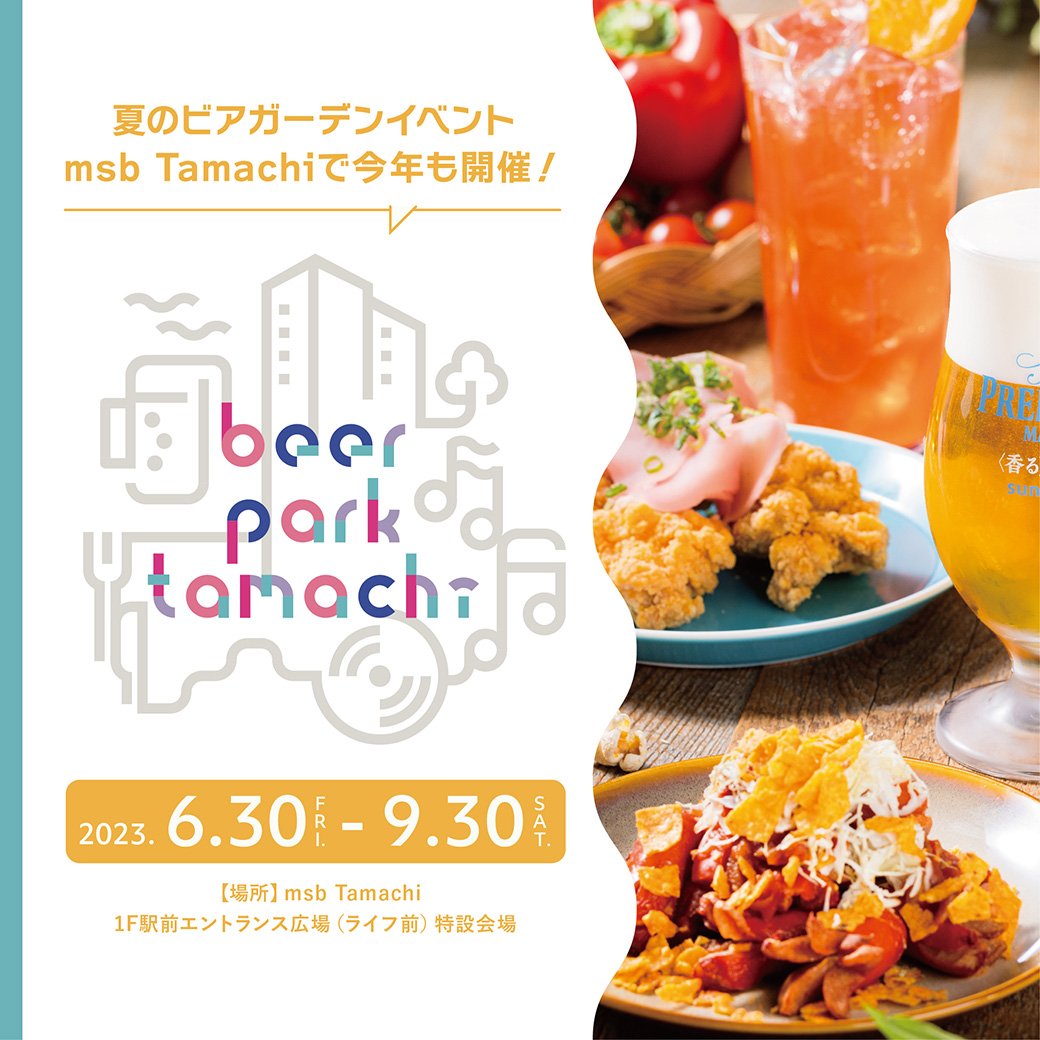 夏のビアガーデンイベント、今年も開催決定！beer park tamachi