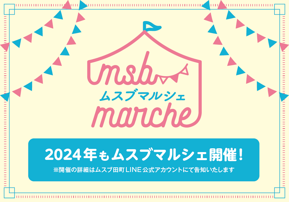 ムスブ田町　2024 ムスブマルシェ開催のお知らせ