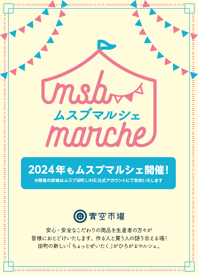 ムスブ田町　2024 ムスブマルシェ開催のお知らせ