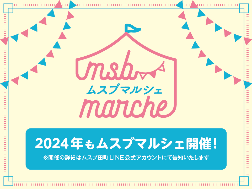 ムスブ田町 2024 ムスブマルシェ開催のお知らせ