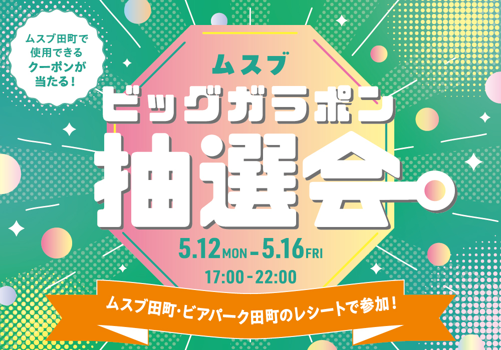 ムスブビッグガラポン抽選会 !
