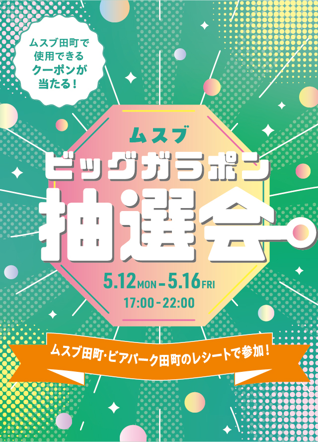 ムスブビッグガラポン抽選会 !