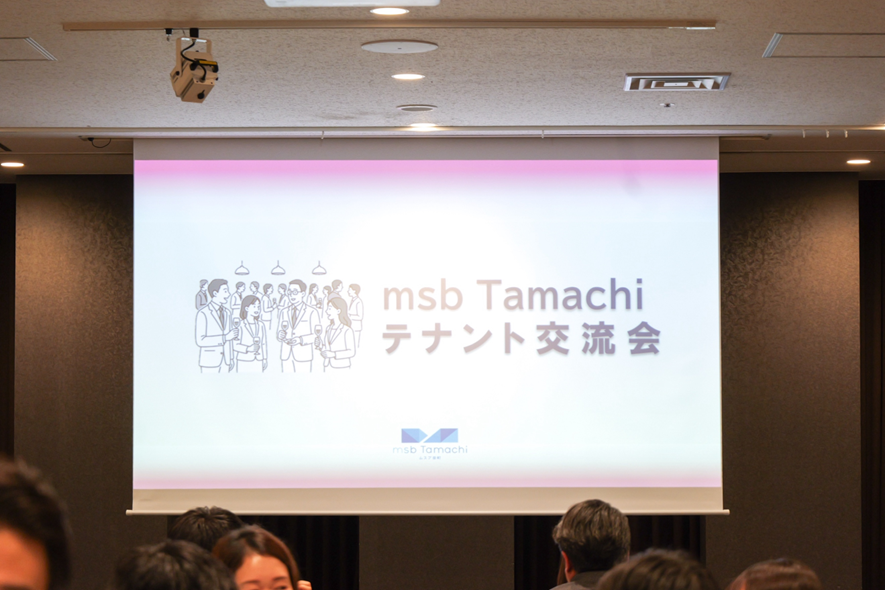2025年12月2日「msb Tamachi　テナント交流会」レポート