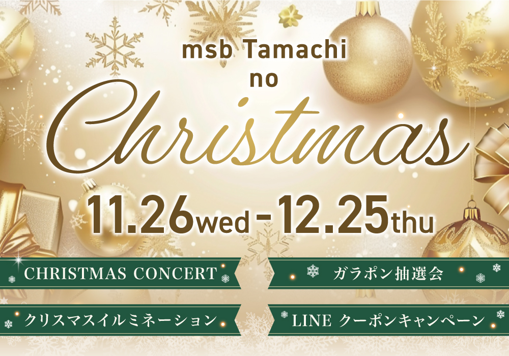 msb Tamachi Christmas 2025