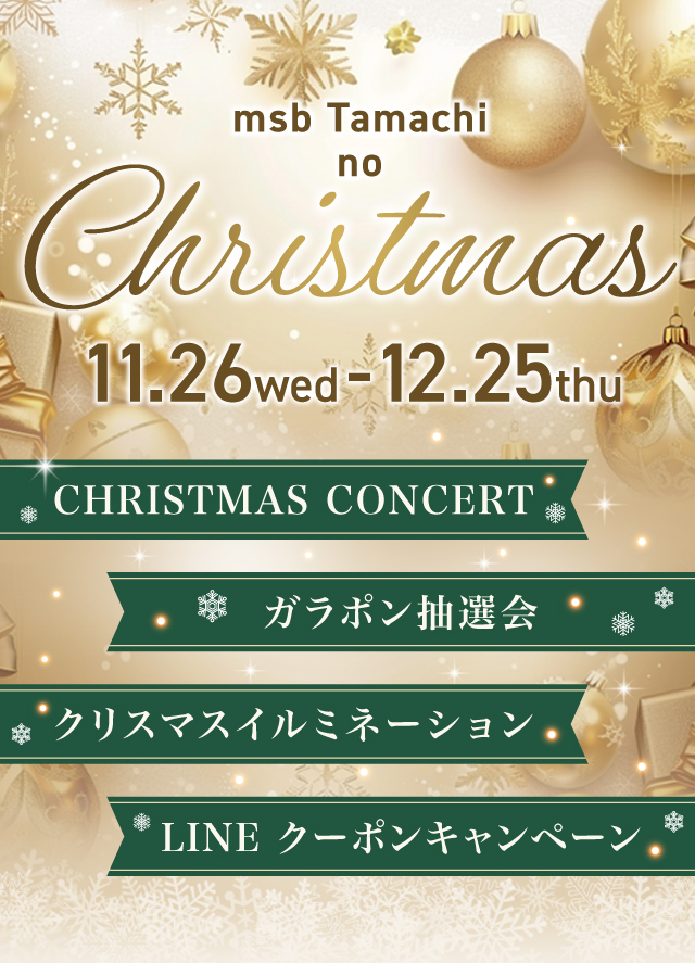 msb Tamachi Christmas 2025