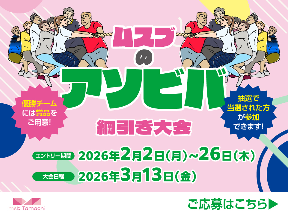 ムスブのアソビバ 綱引き大会告知