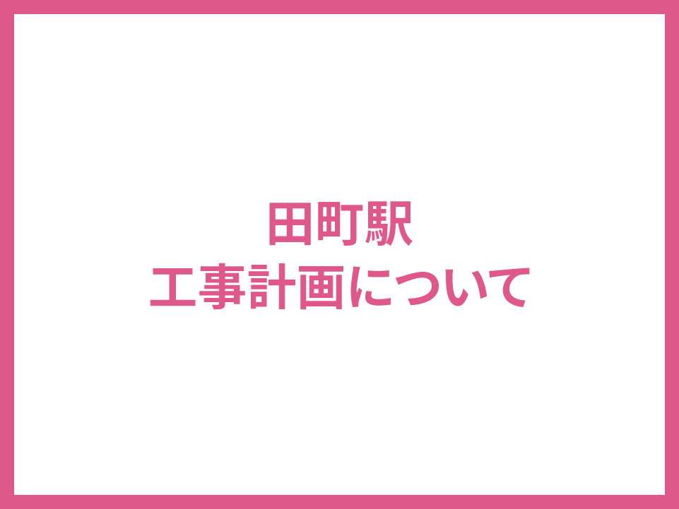 田町駅 工事計画について