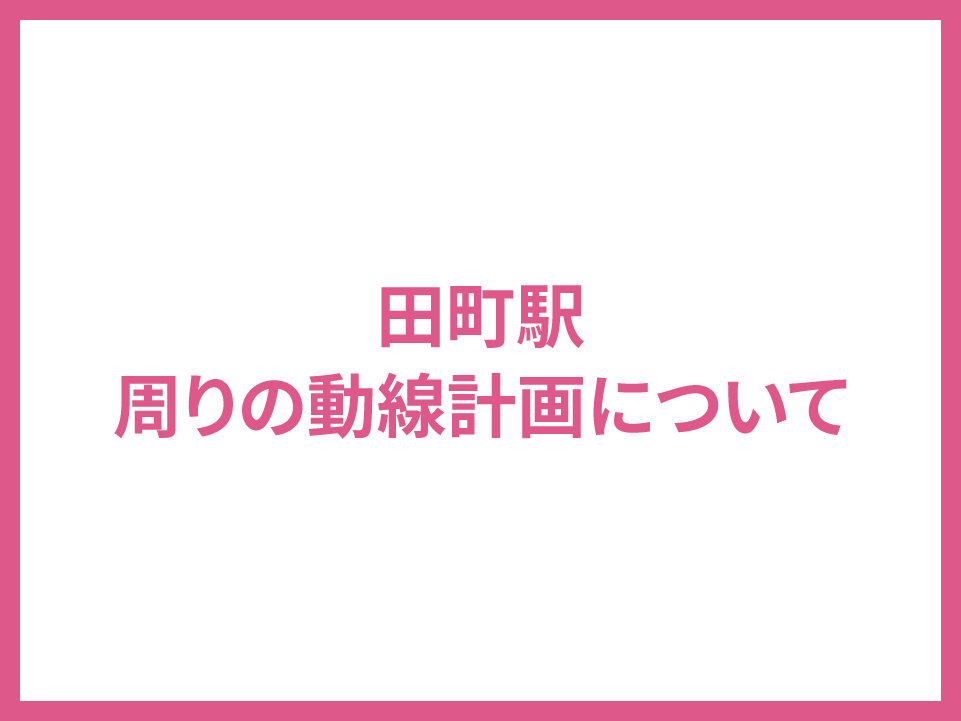 田町駅 周りの動線計画について
