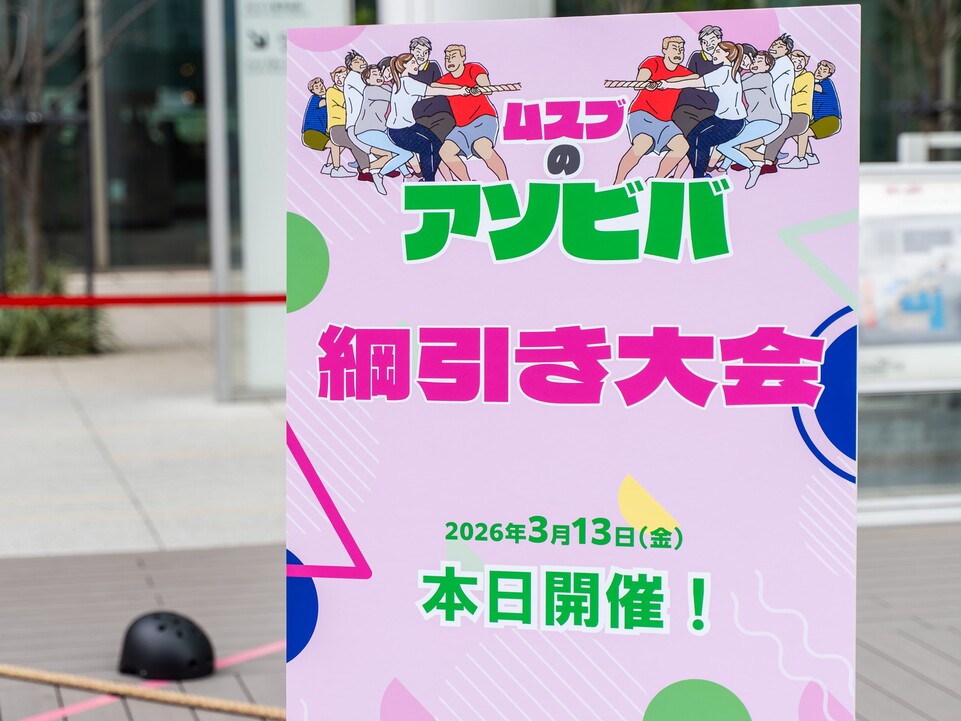 2026年3月13日「ムスブのアソビバ　綱引き大会」レポート