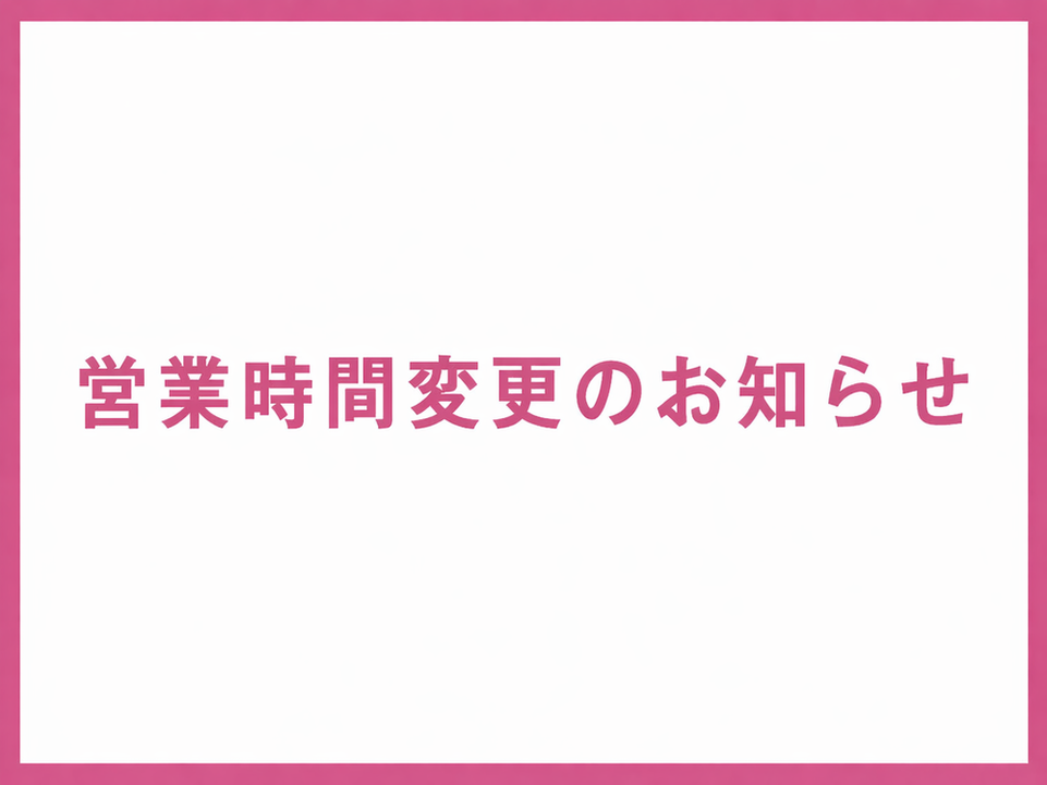 営業時間変更のお知らせ