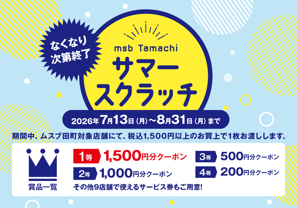 msb Tamachiサマースクラッチ