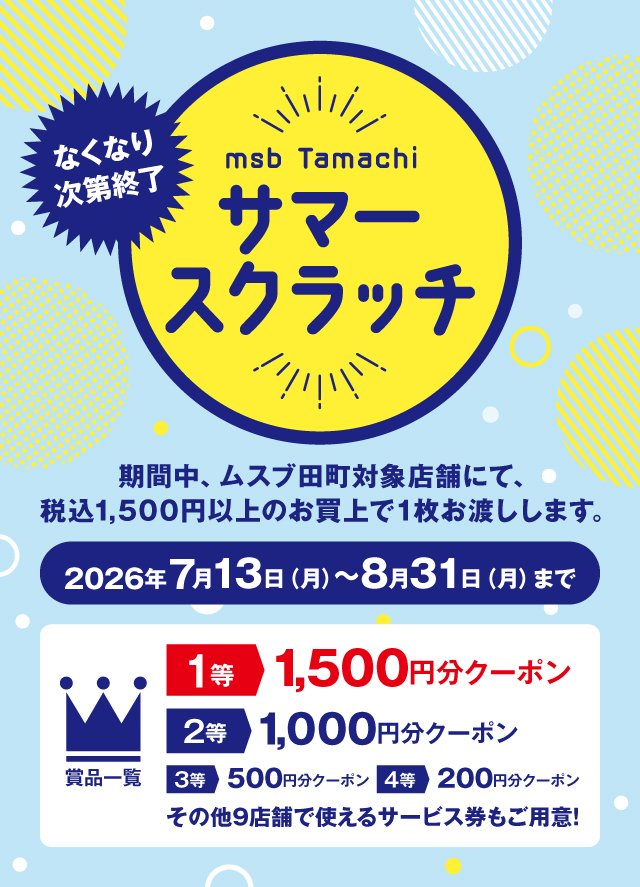 msb Tamachiサマースクラッチ