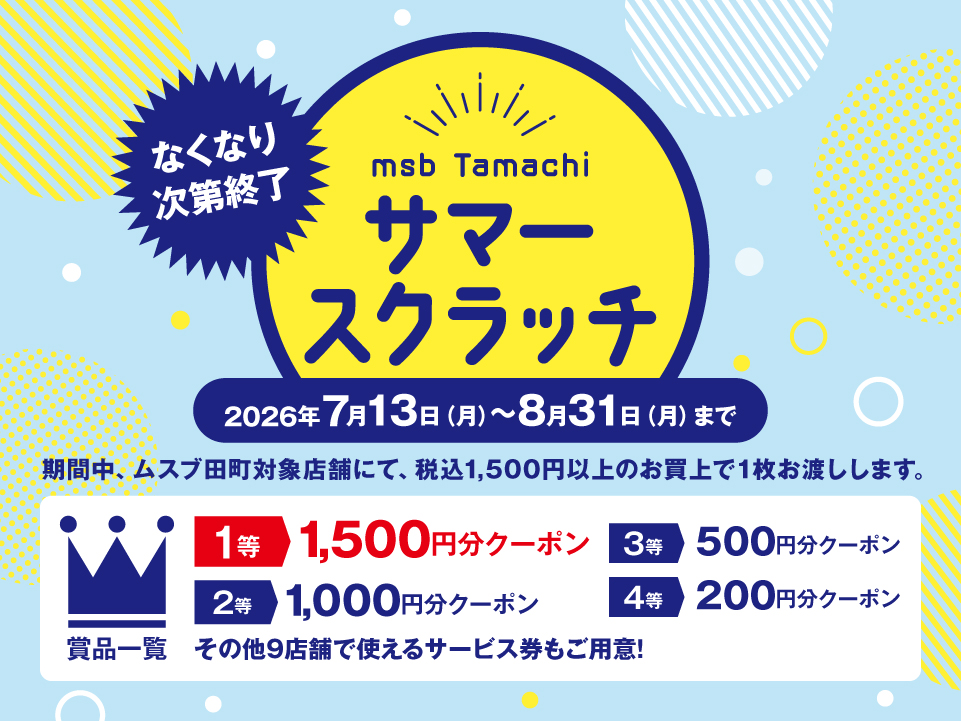 msb Tamachi サマースクラッチのお知らせ